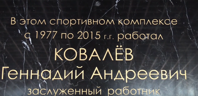 ВИДЕО. В Гатчине открылась доска памяти Геннадия Ковалева