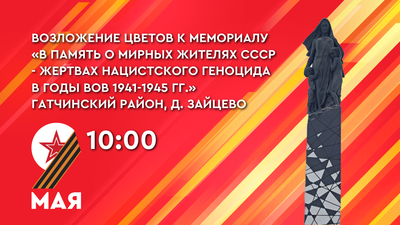 Возложение цветов к мемориалу «В память о мирных жителях СССР- жертвах нацистского геноцида в годы ВОВ 1941-1945 гг.»