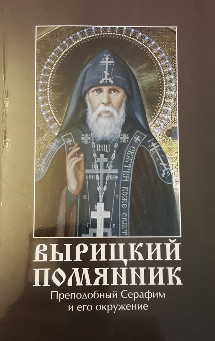 Гатчинцам презентовали книгу о преподобном Серафиме Вырицком