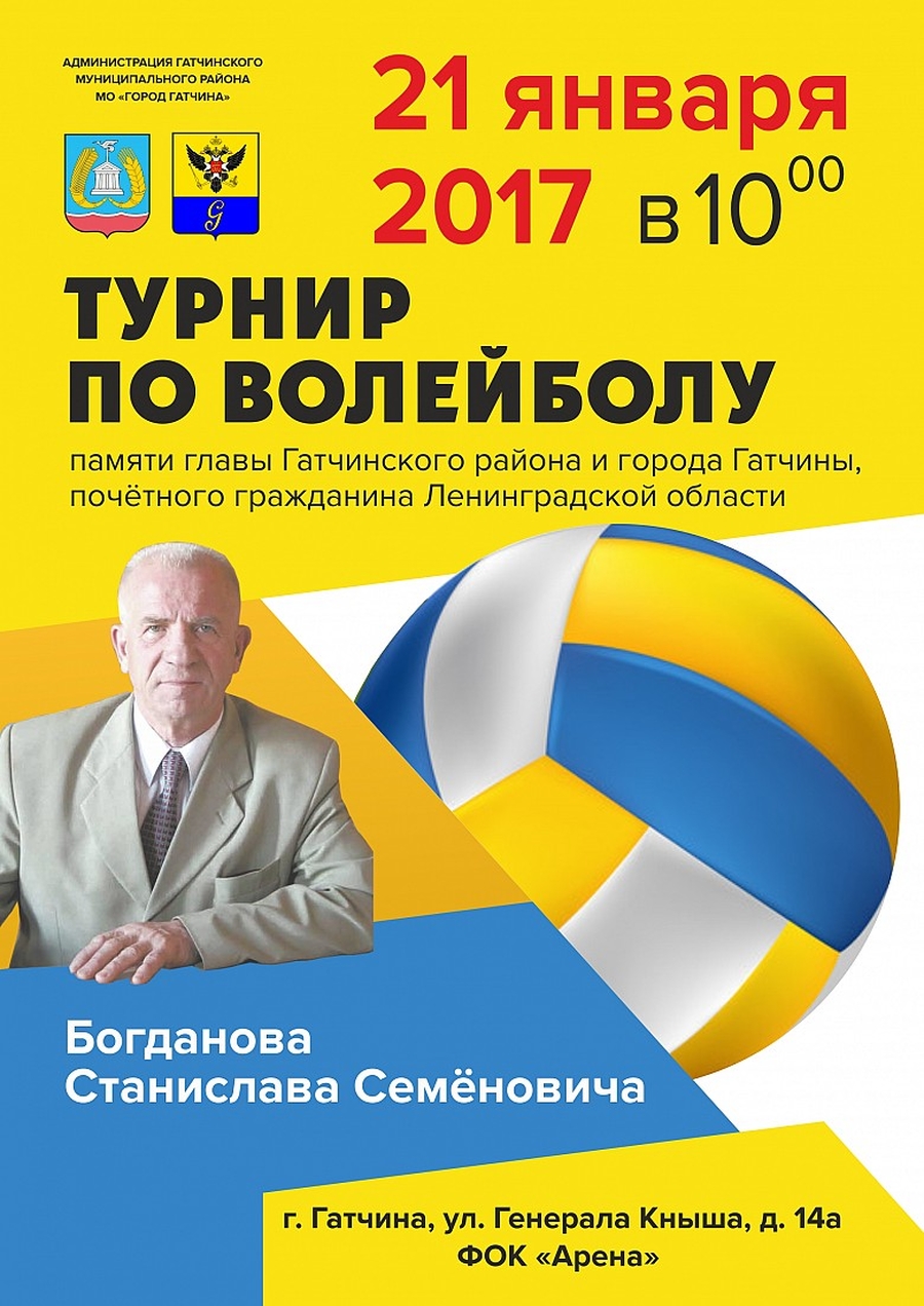 Гатчина примет волейбольный турнир памяти мэра Богданова