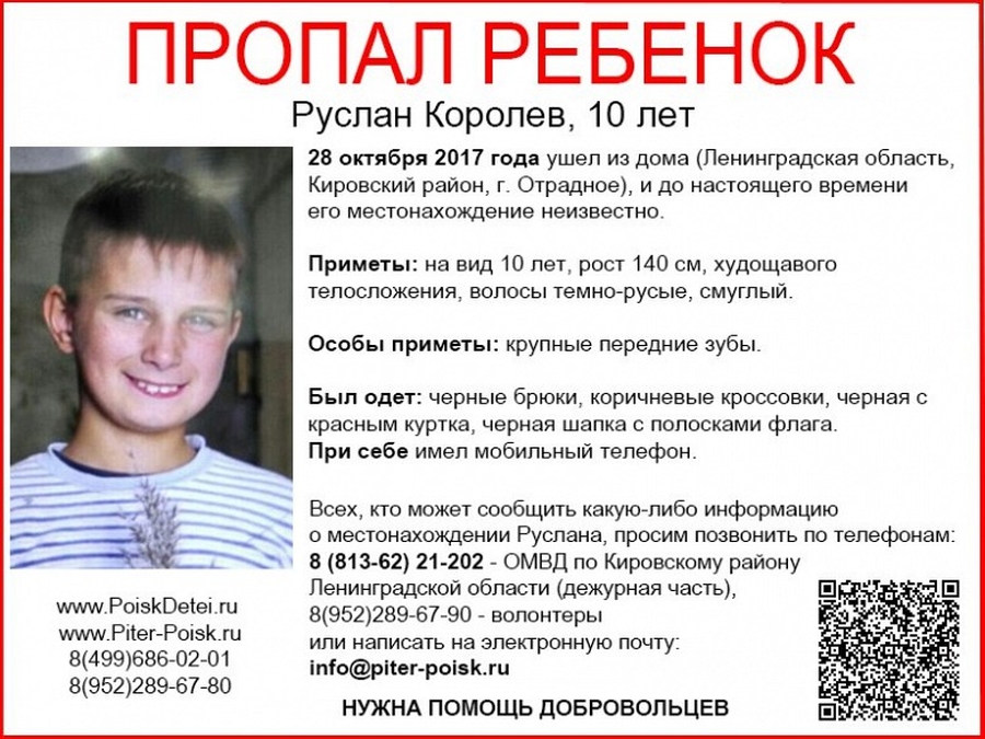 В Гатчинском районе разыскивают 10-летнего Руслана Королёва