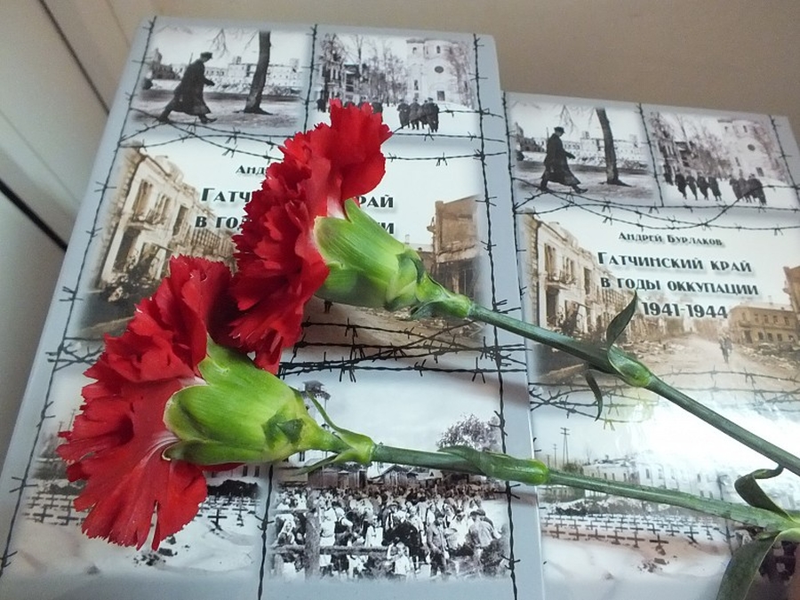 Андрей Бурлаков презентовал свою книгу об оккупации Гатчинского края