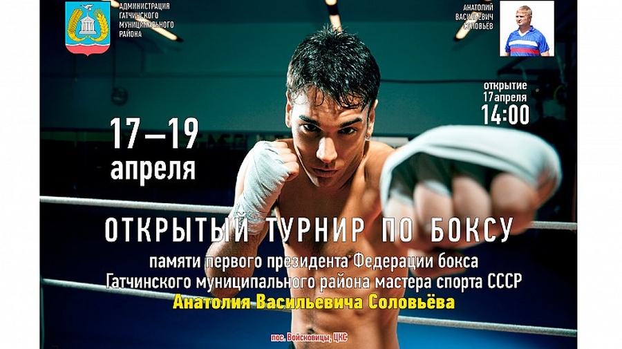 В Войсковицах пройдёт турнир по боксу памяти Анатолия Соловьёва