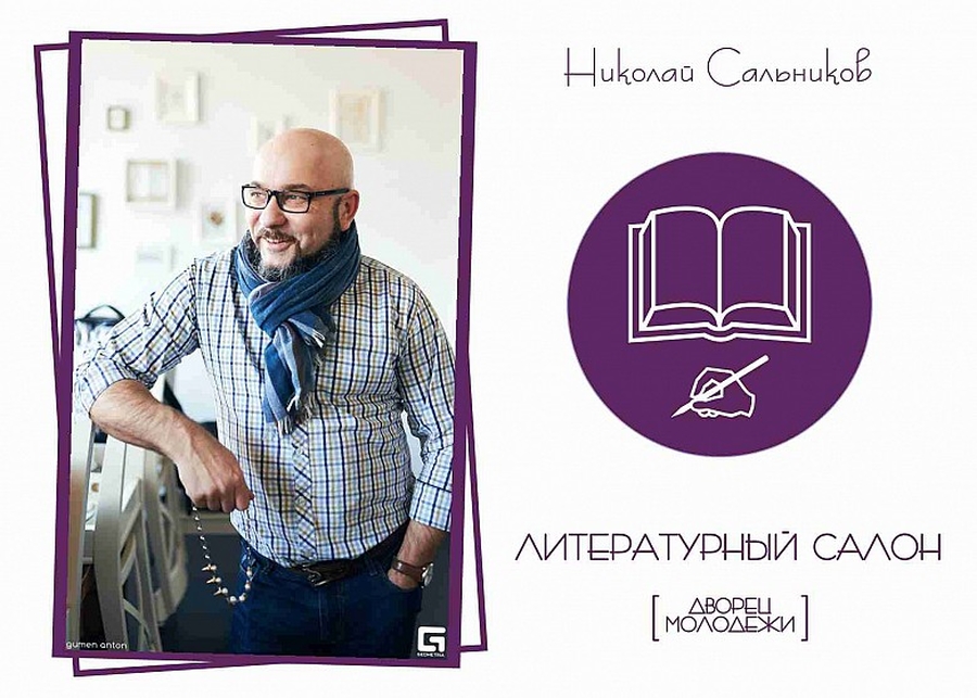 Литературный салон в Гатчине посетит писатель Николай Сальников
