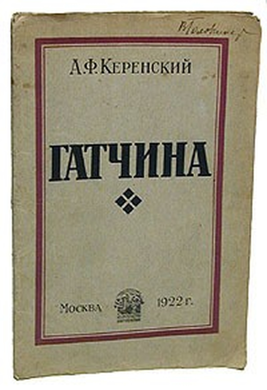 93 года назад был опубликован фельетон «Хлестаков у Гатчины»