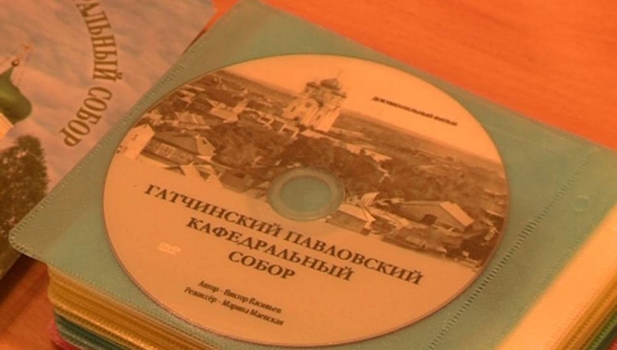 В Музее города Гатчины презентовали фильм о Павловском соборе