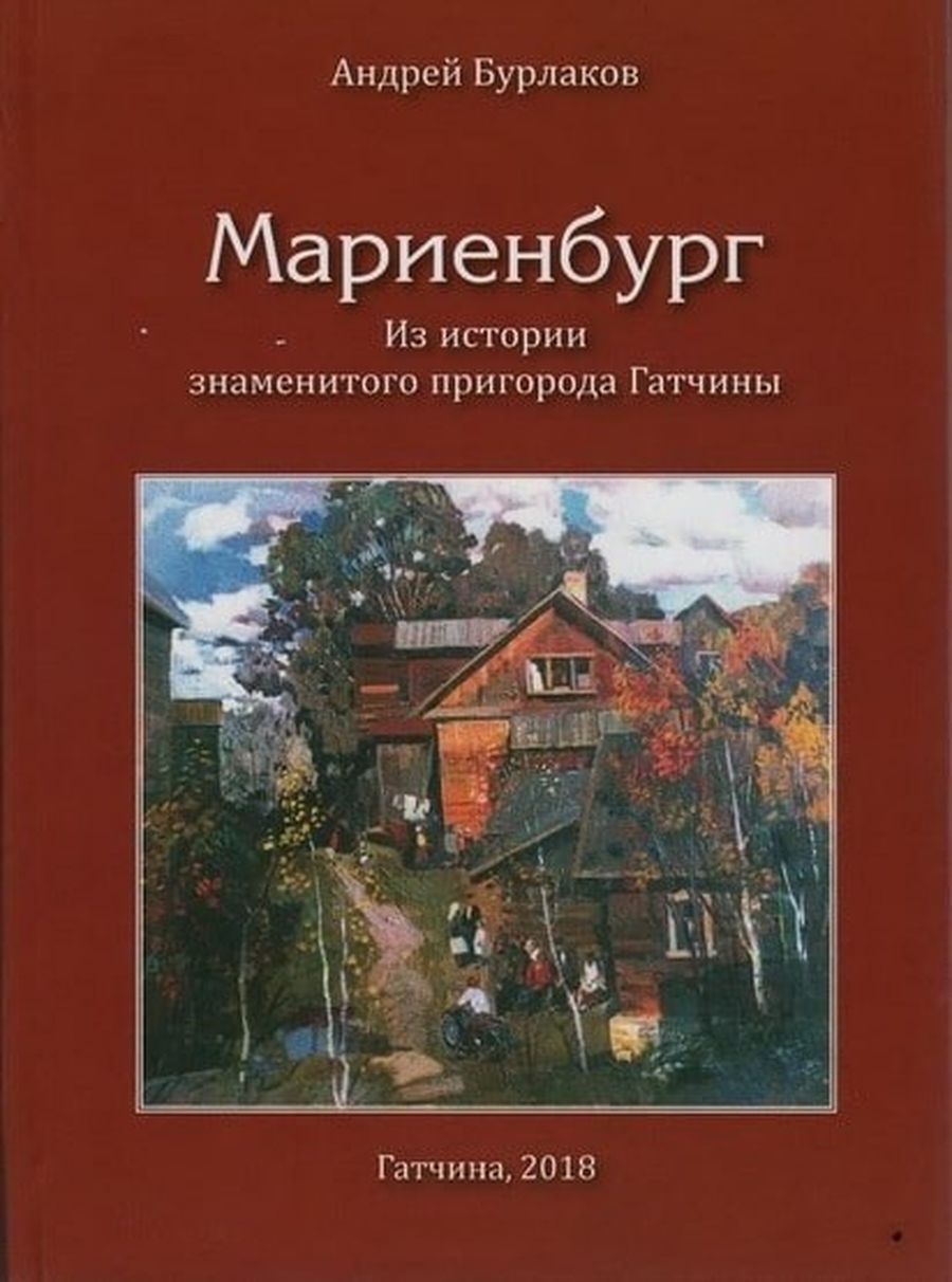 Гатчинский краевед представит новую книгу о Мариенбурге