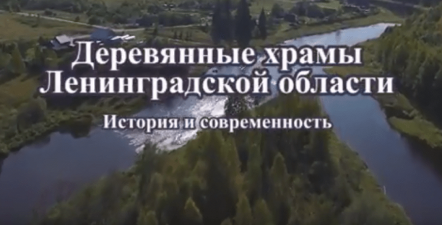 Документальная лента петербургских кинематографистов рассказывает о двух храмах Гатчинской епархии