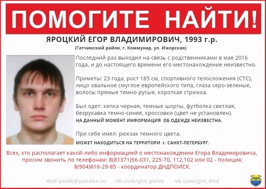 В Гатчинском районе разыскивают Егора Яроцкого