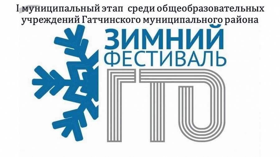 Зимний фестиваль ГТО стартует 27 января