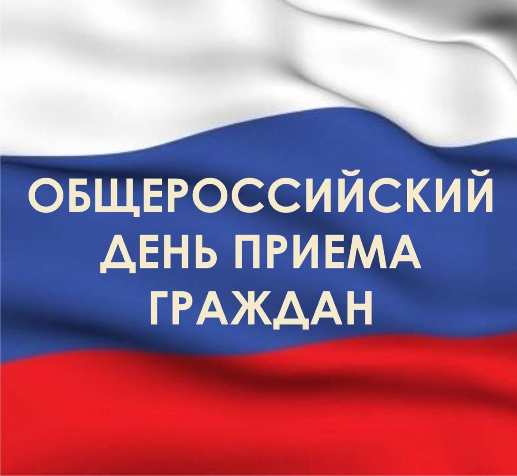 Общероссийский. День приема граждан. 12 Декабря Общероссийский день приема граждан. Общероссийский прием граждан. Единый день приема граждан.