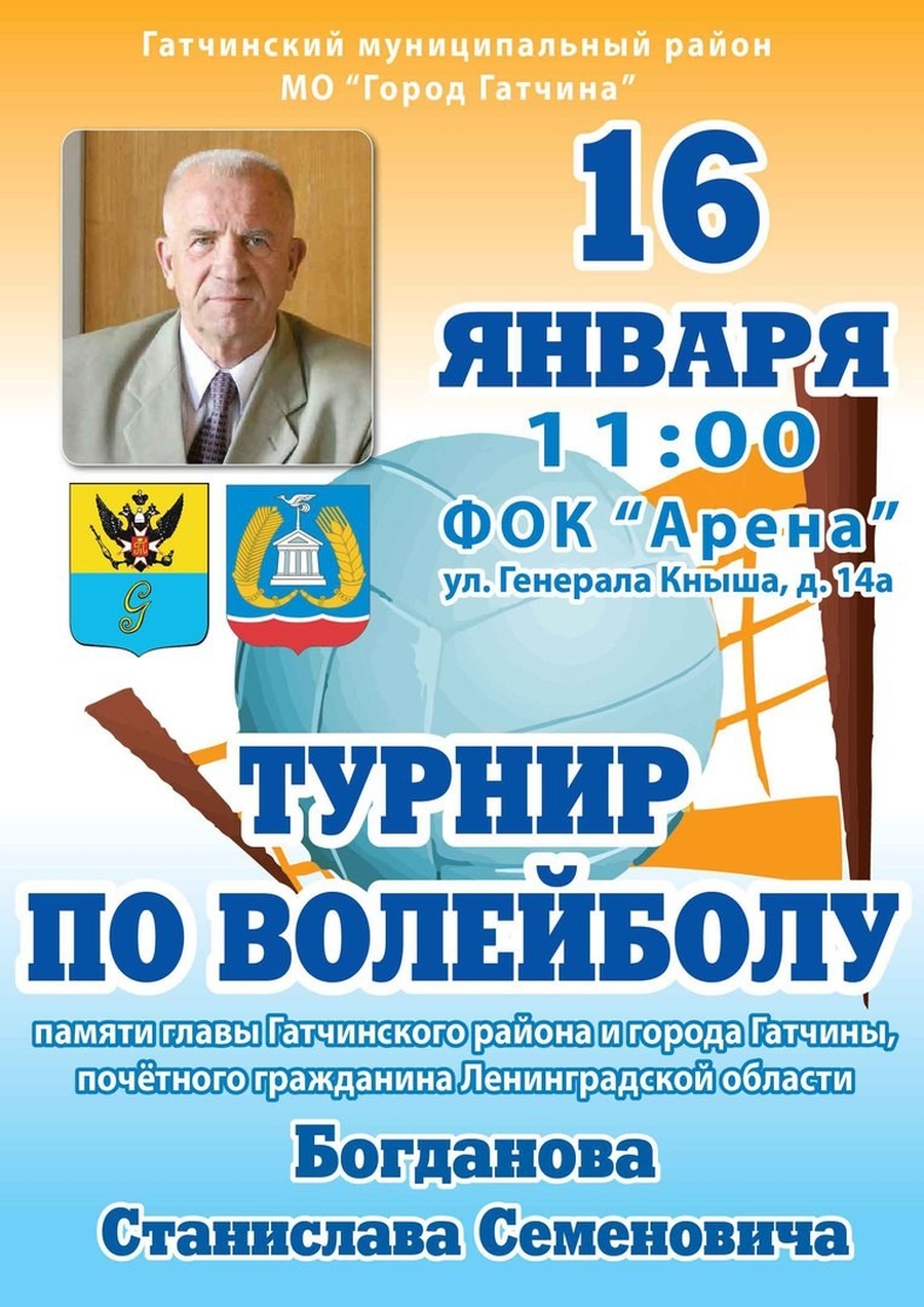 «Арена» примет волейбольный турнир памяти мэра Гатчины Богданова