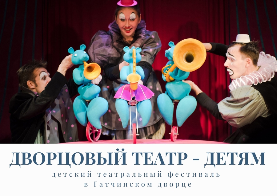 В Гатчинском дворце пройдет детский театральный фестиваль