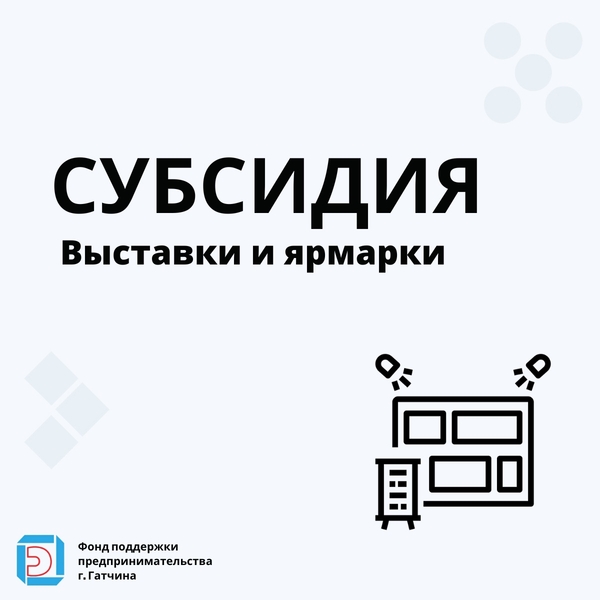 Возмещение затрат на участие в выставках: успей подать документы до 12 декабря