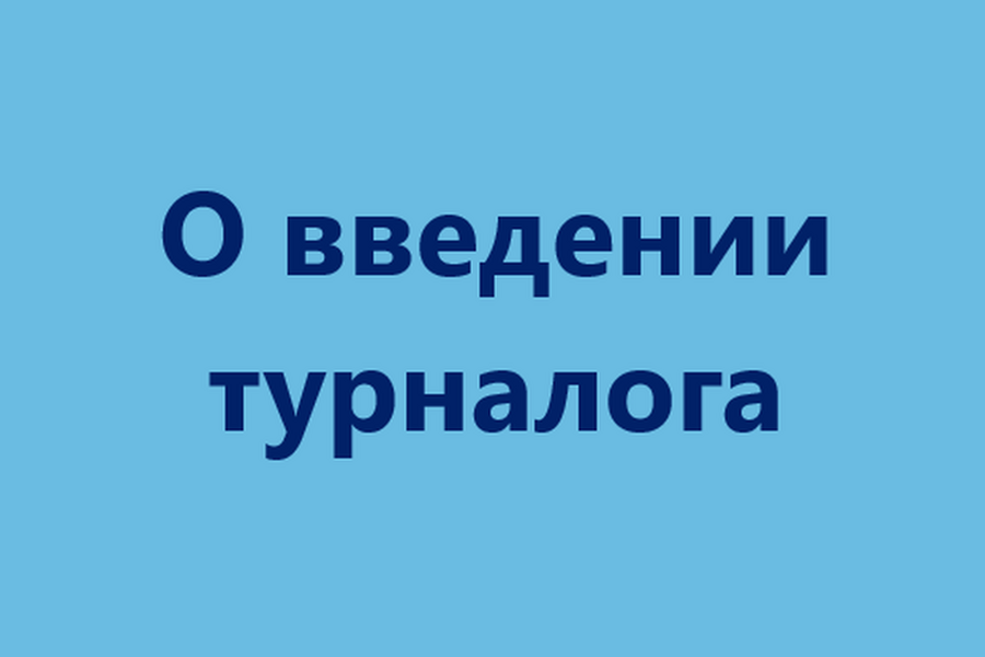 Процент за комфорт: с 1 января 2025 года в ряде районов Ленобласти вводится туристический налог