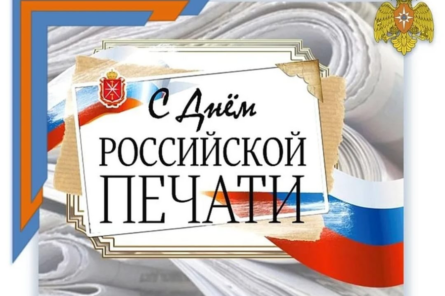 С Днём российской печати поздравляет депутат Государственной Думы Сергей Яхнюк 