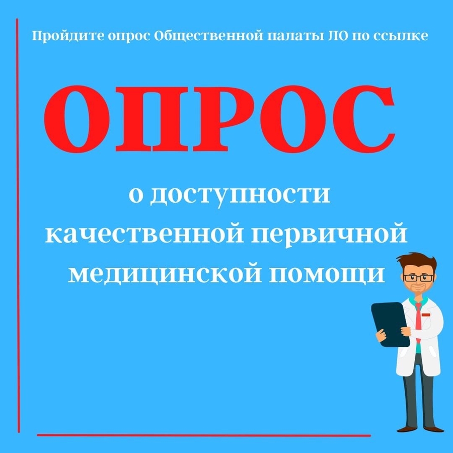 Гатчинцев приглашают принять участие в опросе о доступности и качестве медпомощи