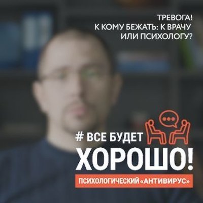 Тревога! К кому бежать врачу или психологу?