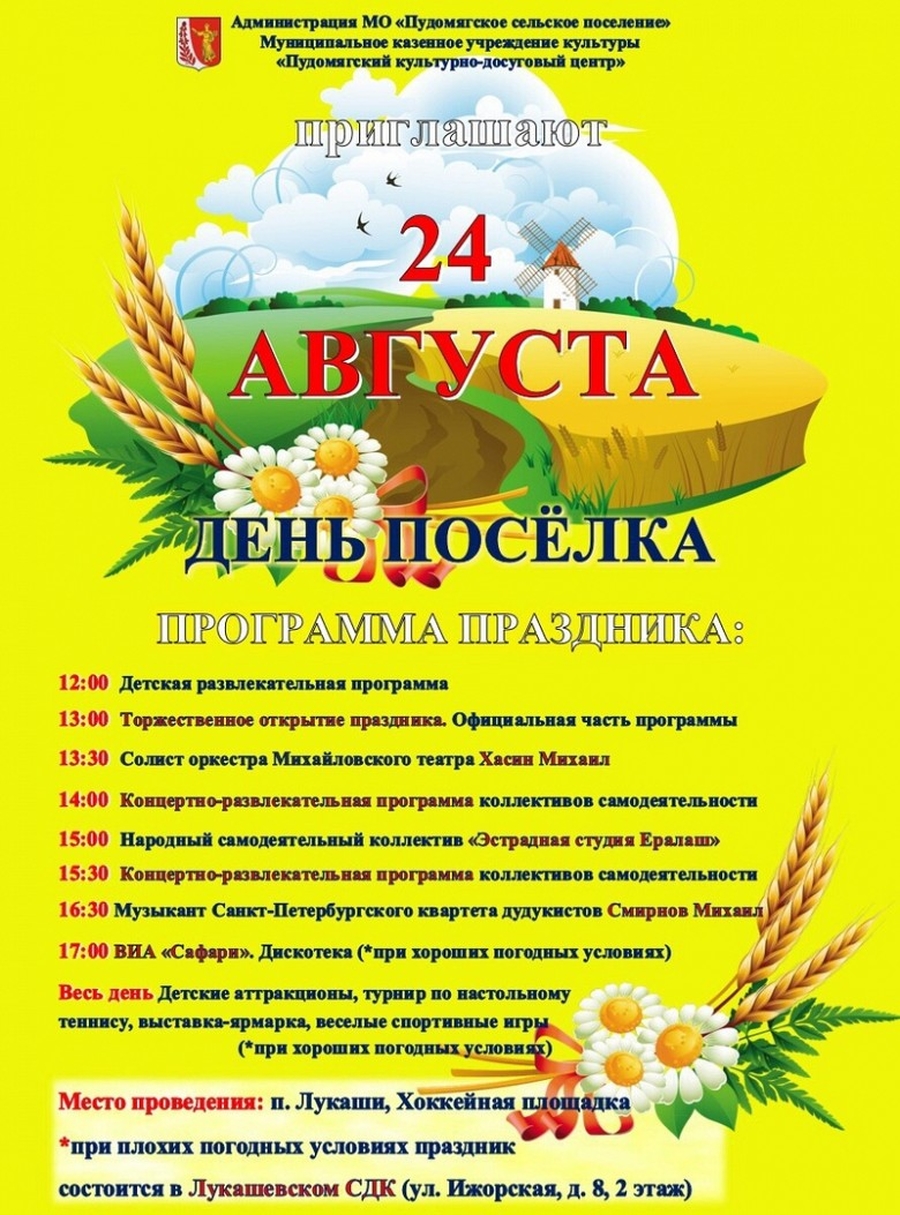 День Пудомягского поселения: вторая часть праздника пройдет 24 августа
