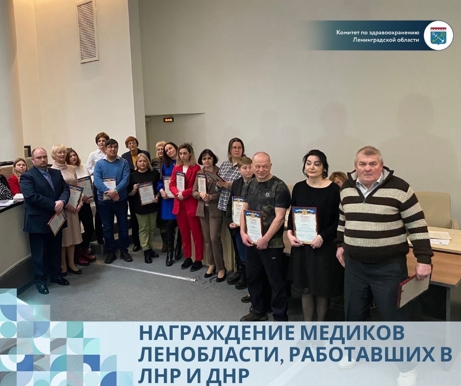 Гатчинских врачей наградили за помощь пациентам ДНР и ЛНР