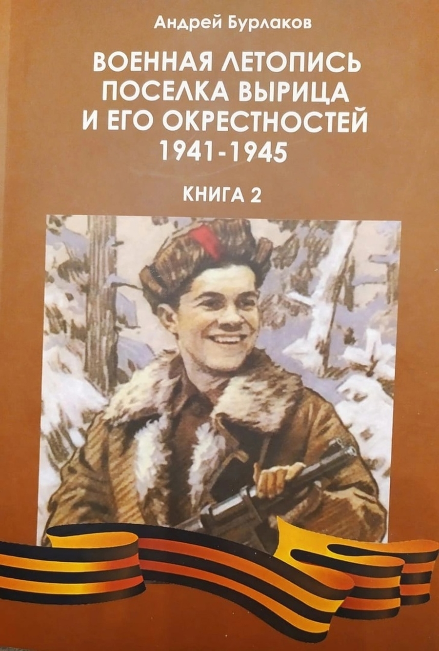 Гатчинский краевед презентовал новую книгу о военной истории Вырицы  
