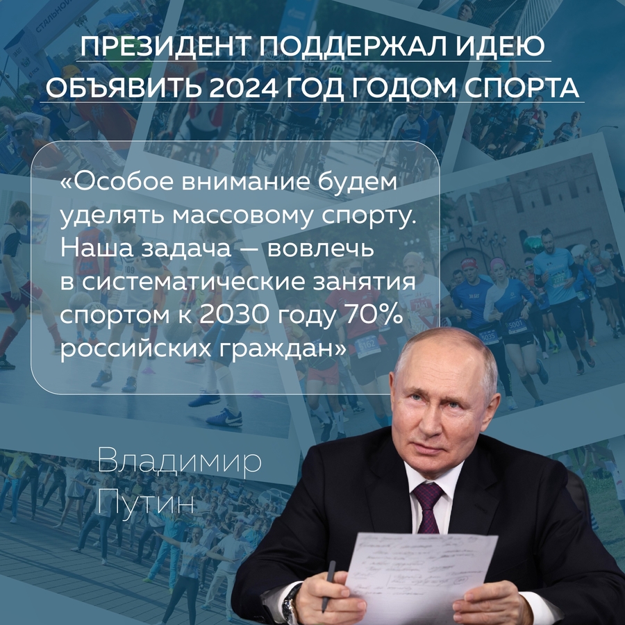 Владимир Путин поддержал идею объявить 2024 года Годом спорта 