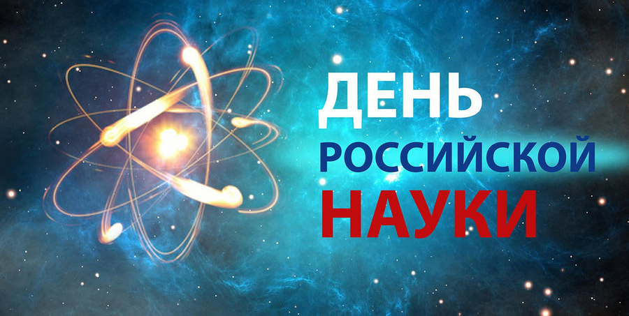Сегодня День российской науки