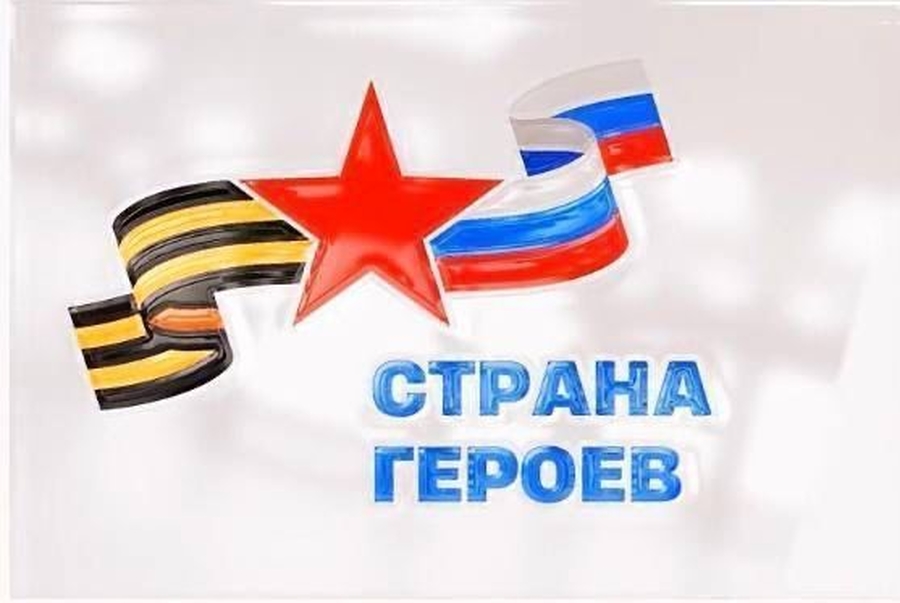 В России стартовала акция «Страна героев»