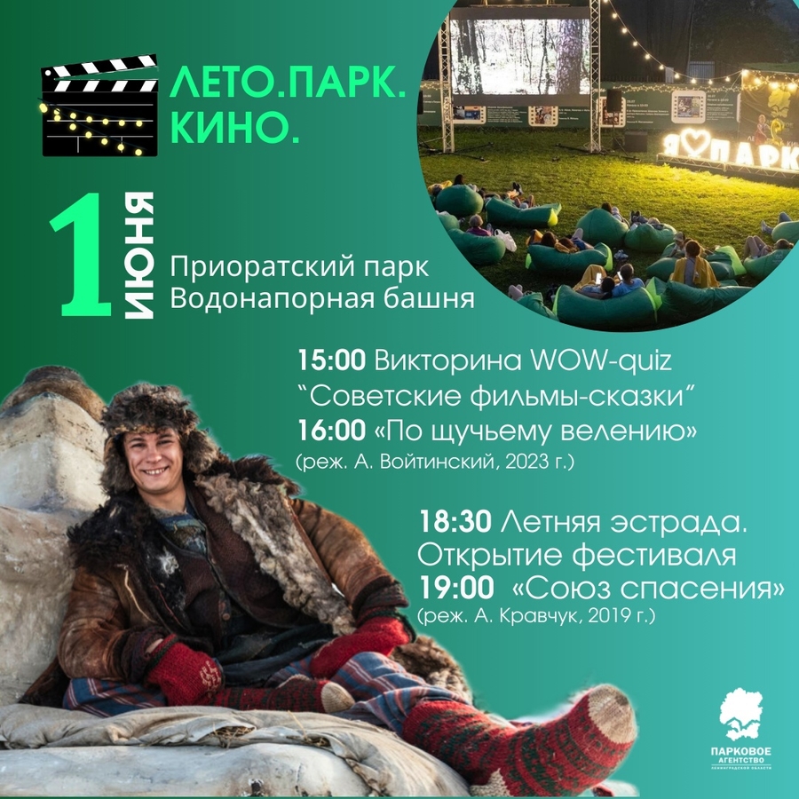 1 июня в Приоратском парке стартует фестиваль «Лето.Парк.Кино.» 