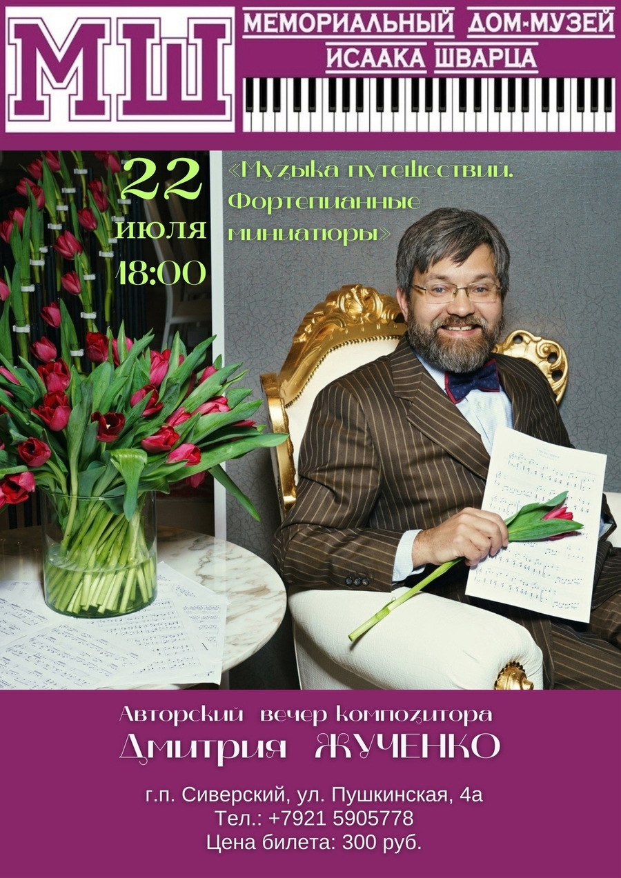 Дом-музей Исаака Шварца приглашает на авторский вечер композитора 