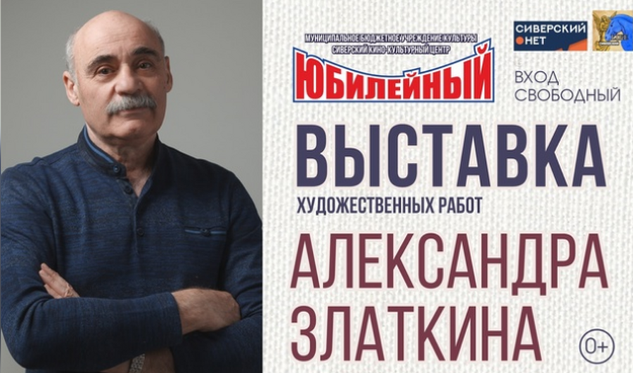 Гатчинцев приглашают на выставку работ Александра Златкина