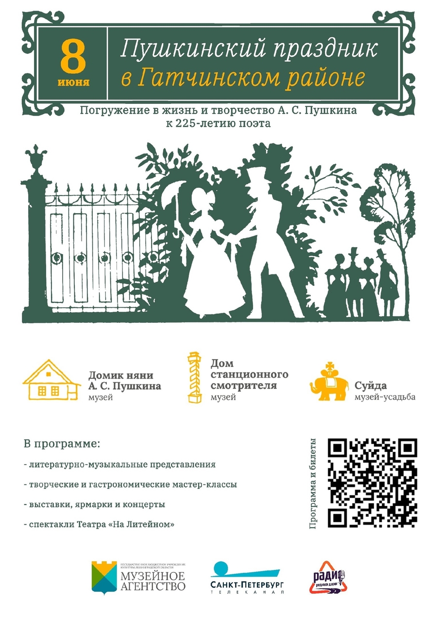 Гатчинский район встречает Пушкинский праздник