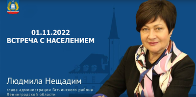 Встреча главы администрации Гатчинского района Людмилы Нещадим с населением (01.11.2022)
