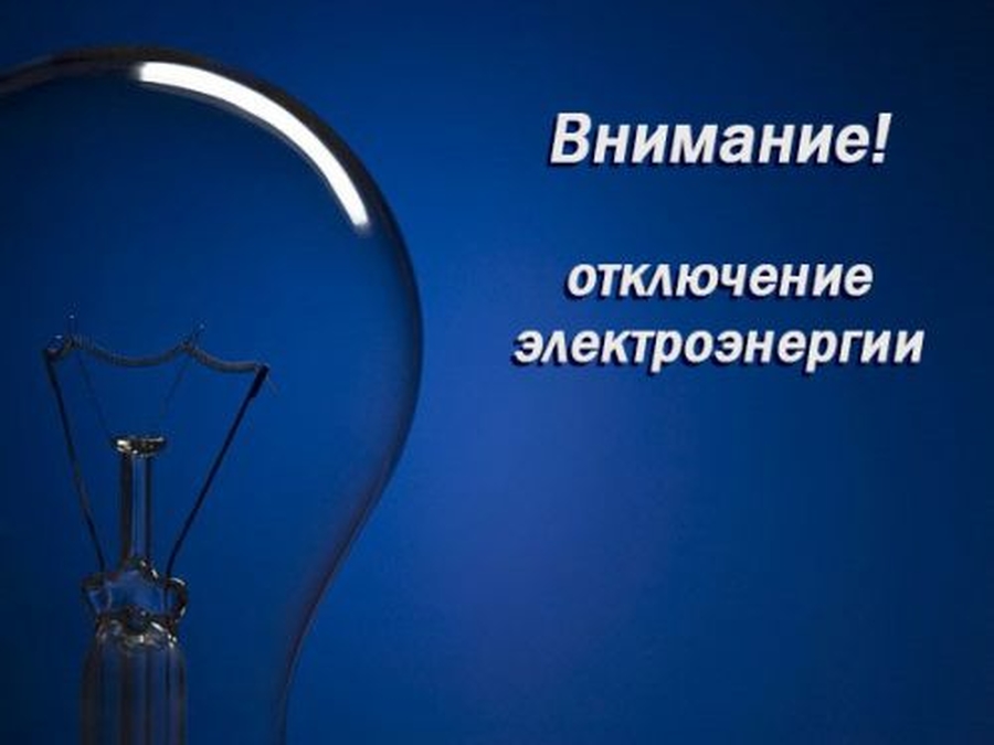 В поселениях Гатчинского района сегодня отключат электричество