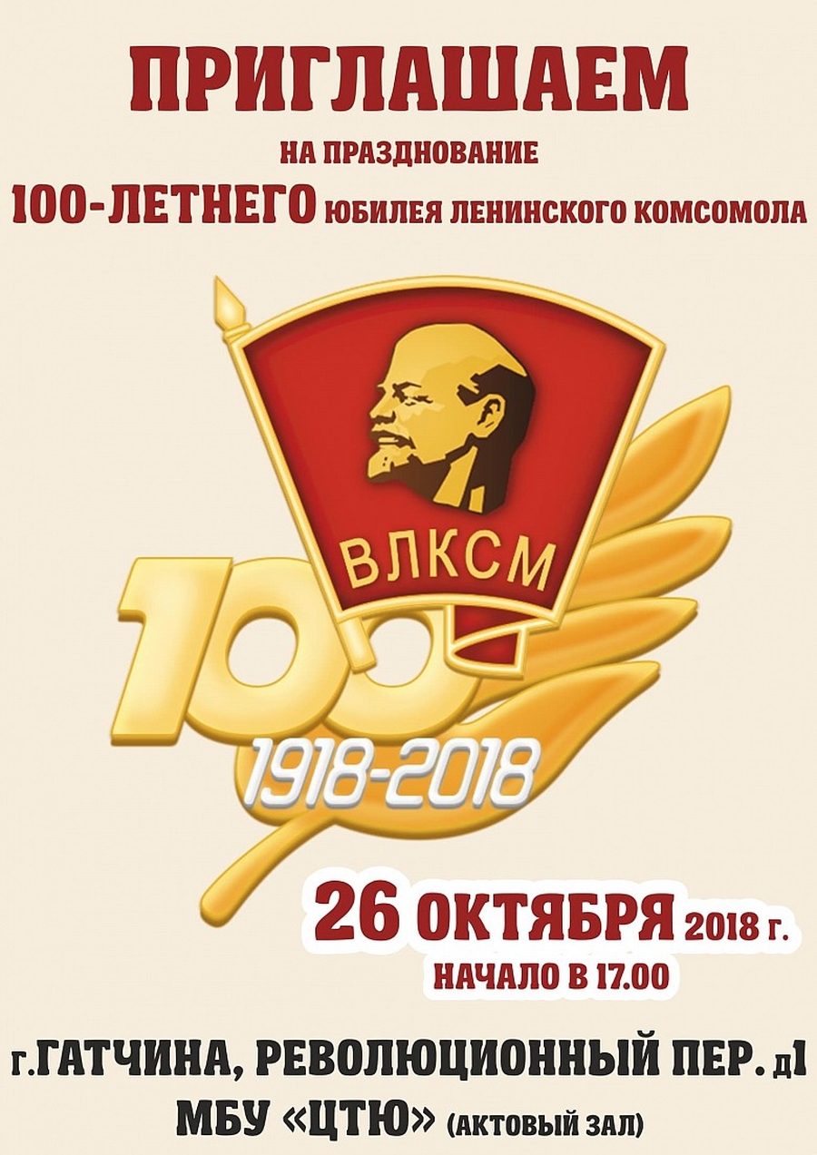 В Гатчине отметят 100-летие ВЛКСМ
