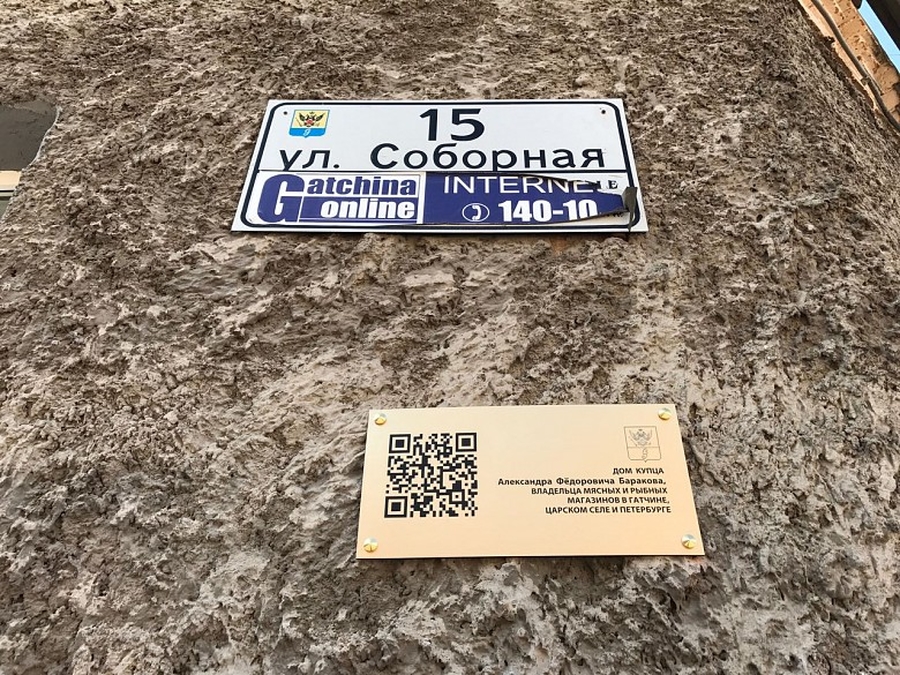 На домах по ул.Соборной в Гатчине  появляются таблички QR-кодами