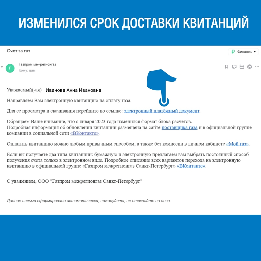 «Газпром межрегионгаз Санкт-Петербург» сообщает об изменении срока доставки квитанций 