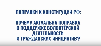 Почему актуальна поправка о поддержке волонтерской деятельности и гражданских инициатив? 