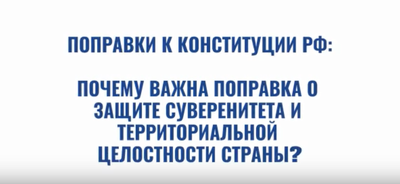 Почему важны поправки о защите территориальной целостности страны?