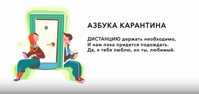 Азбука карантина: Дистанция