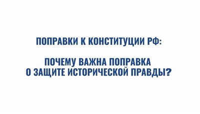 Почему важна поправка о защите исторической правды?