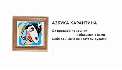 Азбука карантина: Лицо 