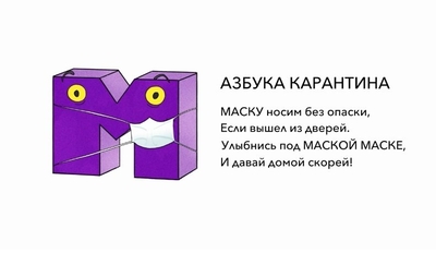 Азбука карантина: Маска 