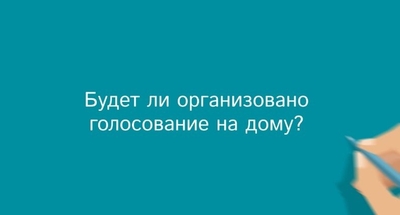 Будет ли организовано голосование на дому? 