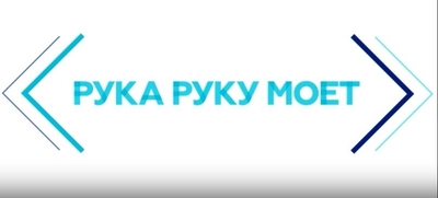 Рука руку моет!