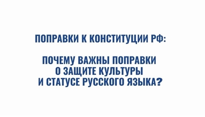 Почему важны поправки о защите культуры и статусе русского языка?