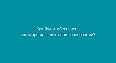 Как будет обеспечена санитарная защита при голосовании? 