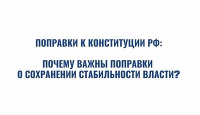 Почему важны поправки о сохранении стабильности власти?