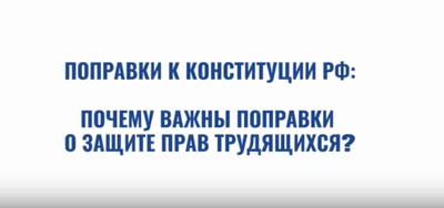 Почему важны поправки о защите прав трудящихся?