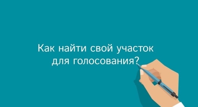 Как найти свой участок для голосования? 